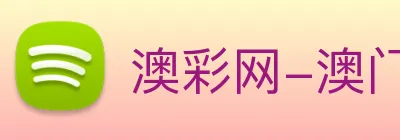 澳彩网-澳门彩票 logo